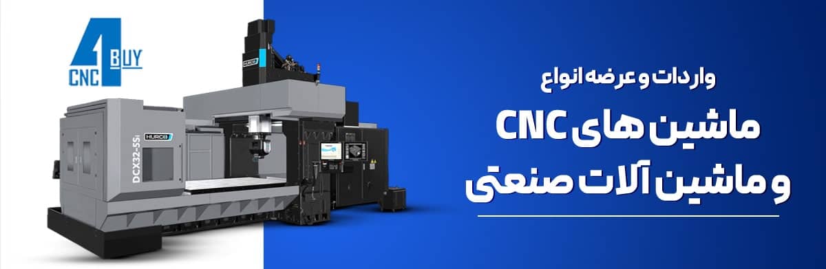 واردات و عرضه انواع ماشین های CNC و‌ماشین آلات صنعتی